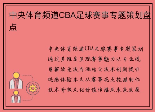 中央体育频道CBA足球赛事专题策划盘点