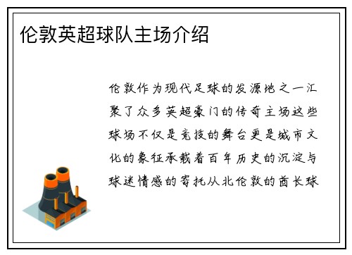 伦敦英超球队主场介绍
