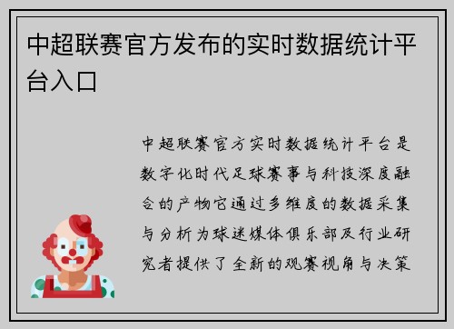 中超联赛官方发布的实时数据统计平台入口