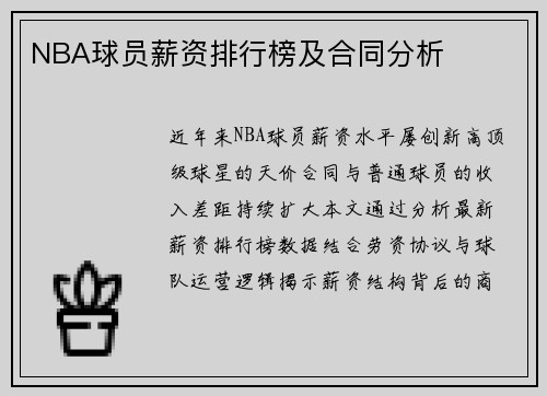NBA球员薪资排行榜及合同分析