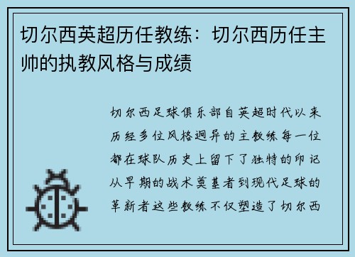切尔西英超历任教练：切尔西历任主帅的执教风格与成绩