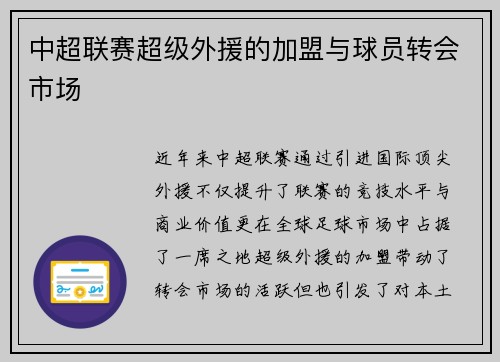 中超联赛超级外援的加盟与球员转会市场