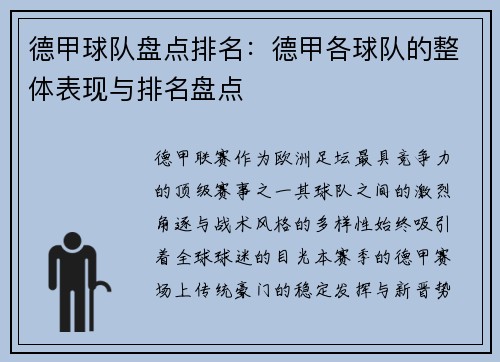 德甲球队盘点排名：德甲各球队的整体表现与排名盘点