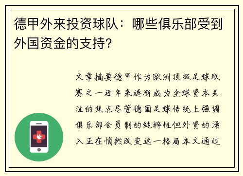 德甲外来投资球队：哪些俱乐部受到外国资金的支持？