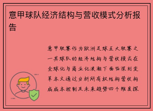 意甲球队经济结构与营收模式分析报告