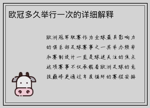 欧冠多久举行一次的详细解释