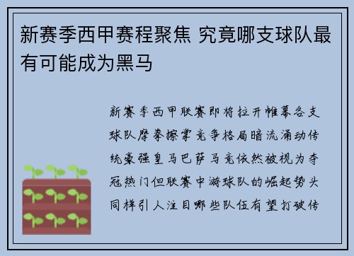 新赛季西甲赛程聚焦 究竟哪支球队最有可能成为黑马