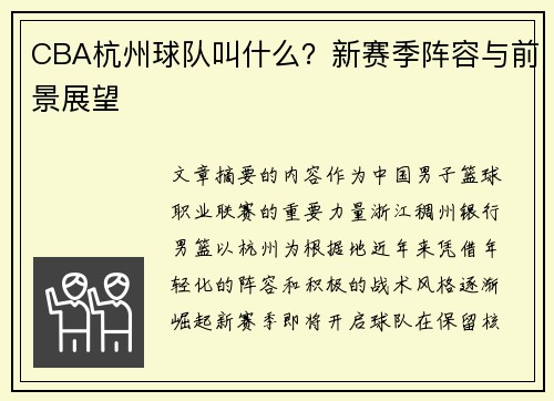CBA杭州球队叫什么？新赛季阵容与前景展望