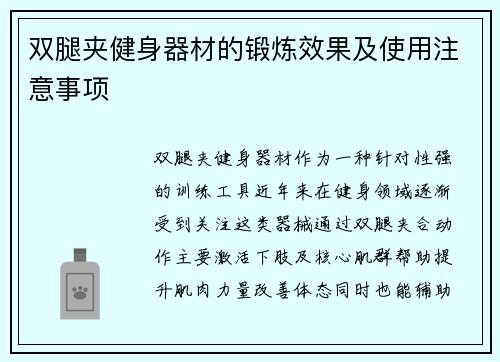 双腿夹健身器材的锻炼效果及使用注意事项