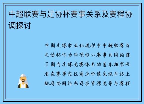 中超联赛与足协杯赛事关系及赛程协调探讨