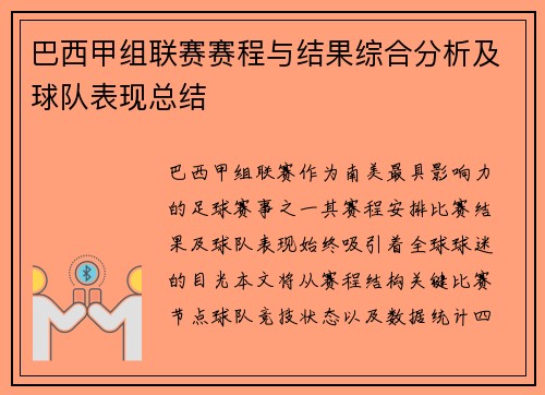 巴西甲组联赛赛程与结果综合分析及球队表现总结