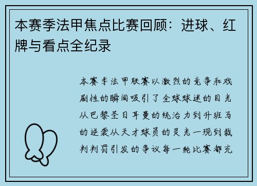本赛季法甲焦点比赛回顾：进球、红牌与看点全纪录