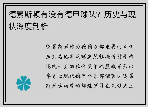 德累斯顿有没有德甲球队？历史与现状深度剖析