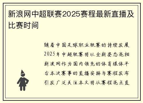新浪网中超联赛2025赛程最新直播及比赛时间