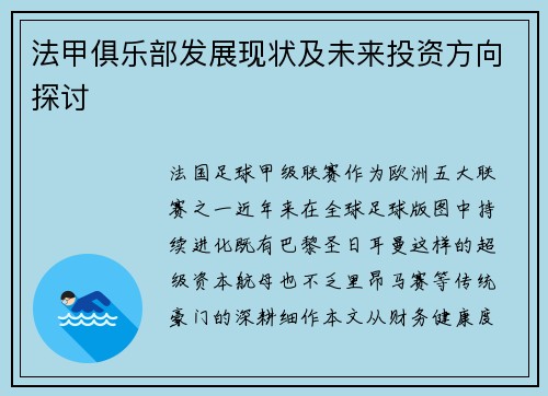 法甲俱乐部发展现状及未来投资方向探讨