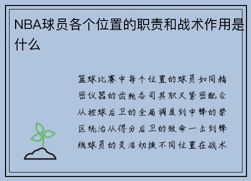 NBA球员各个位置的职责和战术作用是什么