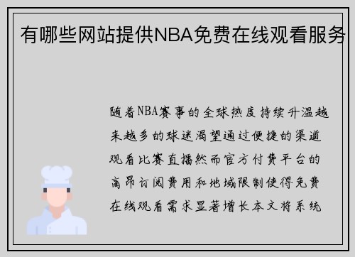 有哪些网站提供NBA免费在线观看服务