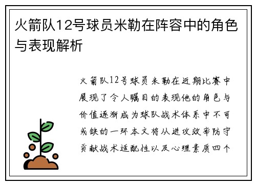 火箭队12号球员米勒在阵容中的角色与表现解析