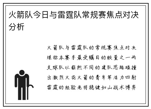 火箭队今日与雷霆队常规赛焦点对决分析