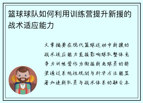 篮球球队如何利用训练营提升新援的战术适应能力