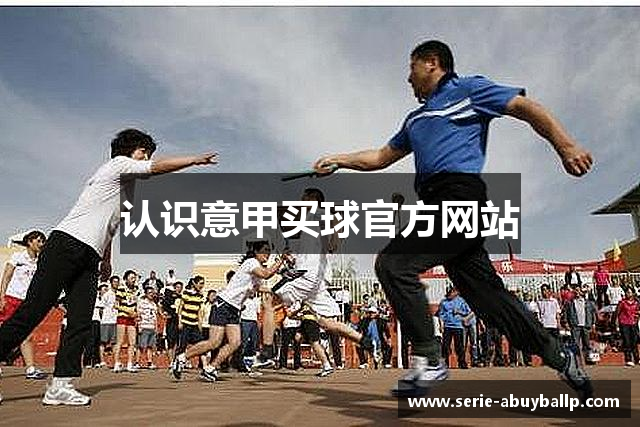 认识意甲买球官方网站