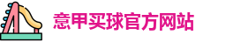 意甲买球官方网站